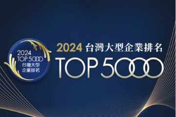 華信水織布蟬聯2024台灣大型企業排名TOP5000